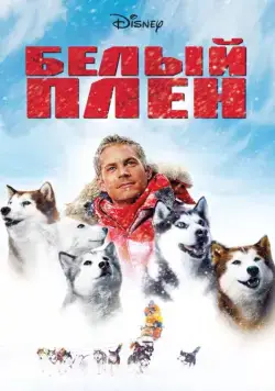 Постер: Белый плен / Eight Below (2005)