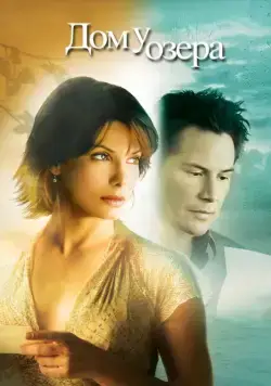 Постер: Дом у озера / The Lake House (2006)