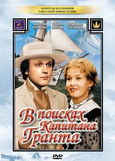 Постер: В поисках капитана Гранта / ربع رومي (1985)