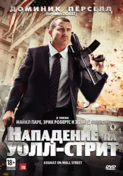 Постер: Нападение на Уолл-стрит / Bailout: The Age of Greed (2013)