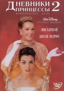 Постер: Дневники принцессы 2: Как стать королевой / The Princess Diaries 2 - Royal Engagement (2004)