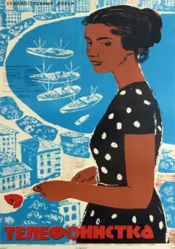 Постер: Телефонистка (1962)