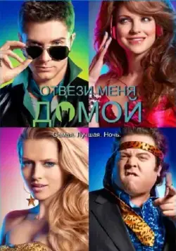Постер: Отвези меня домой / Take Me Home Tonight (2011)