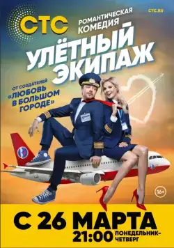 Постер: Улётный экипаж (2018)
