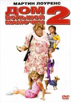 Постер: Дом большой мамочки 2 / Big Momma's House 2 (2006)