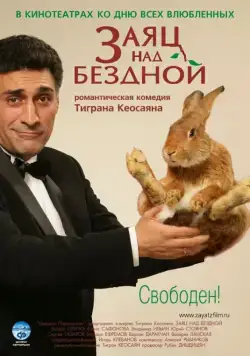 Постер: Заяц над бездной (2006)