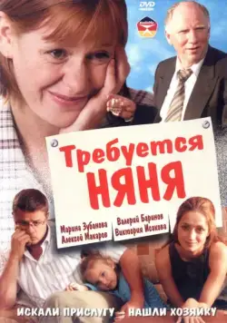 Постер: Требуется няня (2005)