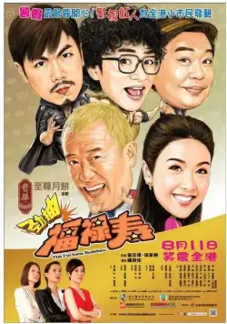 Постер: Фартовые приятели / Jin chou fu lu shou (2011)