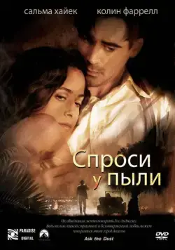Постер: Спроси у пыли / Ask the Dust (2005)