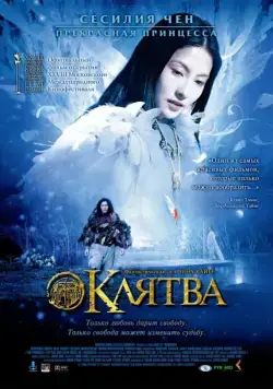 Постер: Клятва / Master of the Crimson Armor (2005)