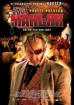 Постер: 2001 маньяк / 2001 Maniacs (2005)