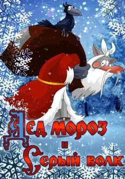Постер: Дед Мороз и Серый волк / Ded Moroz i Seryy Volk (1978)