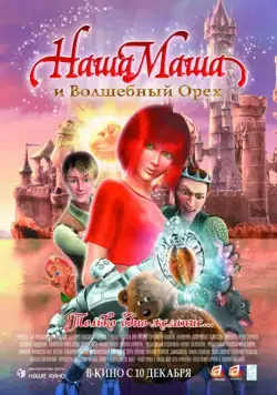 Постер: Наша Маша и Волшебный орех / Krakatuk (2009)