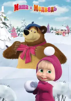 Постер: Маша поздравляет с Новым Годом и Рождеством (2017)