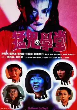 Постер: Полицейский участок с привидениями 2 / Meng gui xue tang (1988)