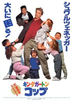 Постер: Детсадовский полицейский / Kindergarten Cop (1990)