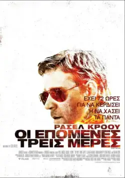 Постер: Три дня на побег / The Next Three Days (2010)