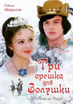 Постер: Три орешка для Золушки / Tri orísky pro Popelku (1973)