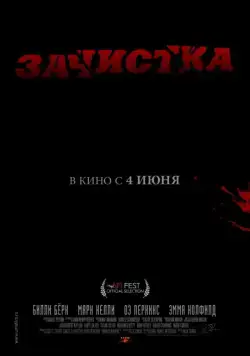 Постер: Зачистка / Removal (2010)