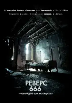 Постер: Реверс 666 / Backmask (2014)