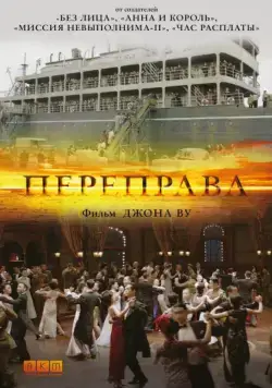Постер: Переправа / The Crossing (2014)