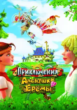 Постер: Приключения Алёнушки и Ерёмы (2008)