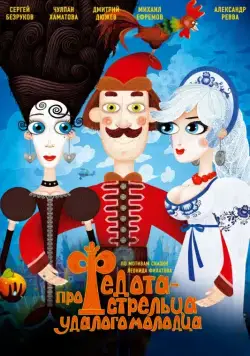 Постер: Про Федота-стрельца, удалого молодца / Pro Fedota-streltsa udalogo molodtsa (2008)