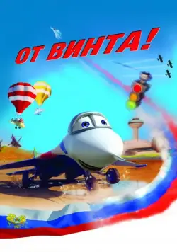 Постер: От винта 3D / Wings (2012)