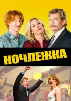 Постер: Ночлежка / Crash Pad (2017)