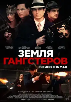Постер: Земля гангстеров / Gangster Land (2017)