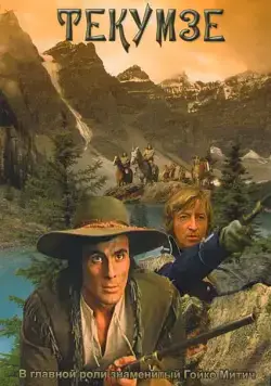 Постер: Текумзе / Tecumseh (1972)