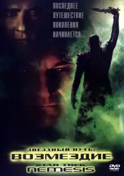 Постер: Звездный путь: Возмездие / Star Trek: Nemesis (2002)
