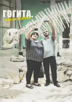 Постер: Гогита. Новая жизнь / Gogitas akhali ckhovreba (2016)
