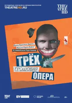 Постер: Трёхгрошовая опера / Threepenny Opera (2016)