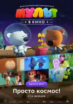 Постер: МУЛЬТ в кино. Выпуск №47. Просто космос! (2017)
