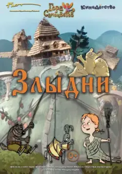 Постер: Злыдни (2017)