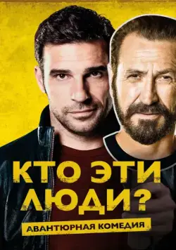 Постер: Кто эти люди? / Loro chi? (2015)