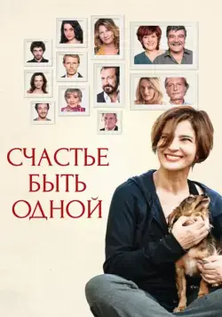 Постер: Счастье быть одной / Assolo (2016)