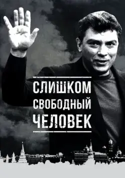 Постер: Слишком свободный человек (2016)