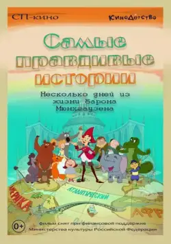Постер: Самые правдивые истории (2015)