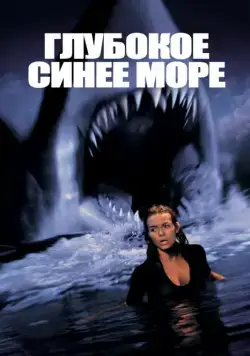 Постер: Глубокое синее море / Deep Blue Sea (1999)