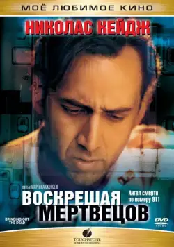 Постер: Воскрешая мертвецов / Bringing Out the Dead (1999)