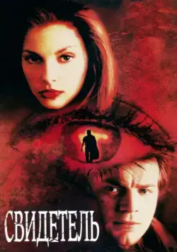 Постер: Свидетель / Eye of the Beholder (1999)