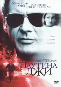 Постер: Паутина лжи / Random Hearts (1999)