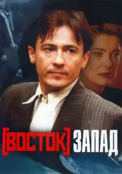 Постер: Восток-Запад / Est - Ouest (1999)