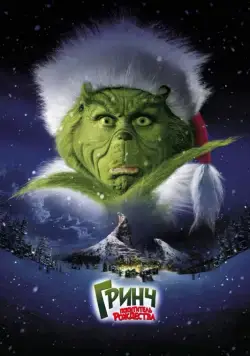 Постер: Гринч – похититель Рождества / How the Grinch Stole Christmas (2000)