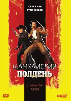 Постер: Шанхайский полдень / Shanghai Noon (2000)