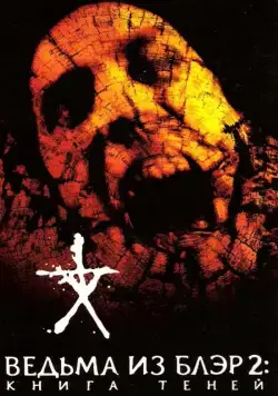 Постер: Ведьма из Блэр 2: Книга теней / Book of Shadows: Blair Witch 2 (2000)