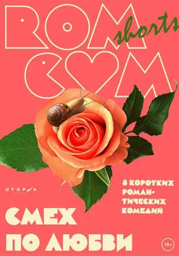 Постер: RomCom Shorts. Смех по любви (2016)