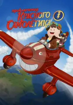 Постер: Приключения красного самолетика / As Aventuras do Avião Vermelho (2014)